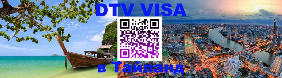Стоимость и условия DTV визы — оформление в Таиланд под ключ - 19.11.2025 